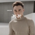 郑琦 - 渐渐