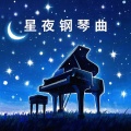 牙箍妹 - 星夜钢琴曲 (DJ版)