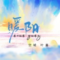 空城、叶嘉 - 暖阳