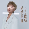 王娜 - 爱情让我千疮百孔