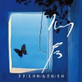 李玮 - 再等冬天