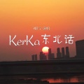 刘佳宁 - KerKa东北话
