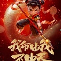 陈潇含 - 我是哪吒