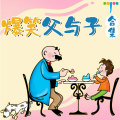 大有叔叔 - 276 科学怪同桌 下