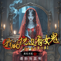 老拾柒、老拾柒有声 - 《我的枕边有女鬼》第001集 美女同事死了