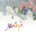 陶星来 - 梁祝新说