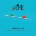 张燕峰 - 语挚情长