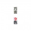 H.M. - 農夫與蛇
