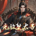 一路听天下 - 无敌七皇子 第310集 干得漂亮