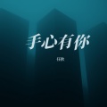 任秋 - 手心有你