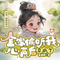 酷匠听书 - 033 我要站在吃瓜第一线