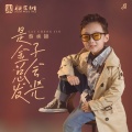 蔡承锦 - 是金子总会发光