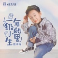 蔡承锦 - 一年级小男生