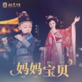 蔡承锦、雷宇 - 妈妈宝贝