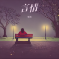 李涛 - 残酒香