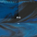 任秋 - 搀扶