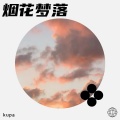 kupa - 烟花笑