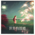 追梦 - 世界的馈赠
