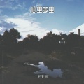 王宇翔 - 粉红色的回忆