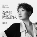 魏佳艺 - 我曾经深爱过的人