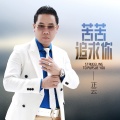 正云 - 苦苦追求你