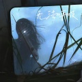 Asa成泽 - 无法呼吸