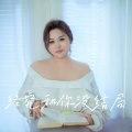 大美 - 终究和你没结局