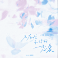 Li-2c（李楚楚） - 只有我不行的恋爱