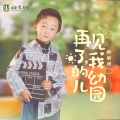 蔡承锦 - 再见了，我的幼儿园