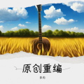 多肉、阳光 - 人间烟火