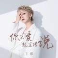王娜 - 你不爱就直接说