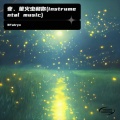 3Fairys - 夜、萤火虫和你