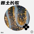 鱼目 - 晋土长歌