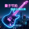 量子节拍纯音乐精品集 - QBeats BGM