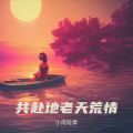小雨轻柔 - 共赴地老天荒情