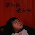 敬生活 敬未来