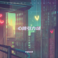 小雨轻柔 - 心跳引力场