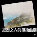 逸凡 - 战胜自己的荣耀之旅