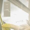 yihuik苡慧 - 一天