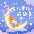 芊浔 - 儿童故事《不劳则无获》3到6岁儿童睡前故事，有声绘本