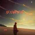 沐光 - 岁月啊岁月