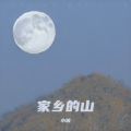 家乡的山