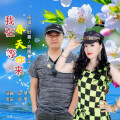追梦、时嘉、烟圈蔓延 - 我在春天等你来 (对唱版)