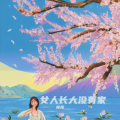 女人长大没有家