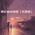 赵荣光 - 爱已难以挽留