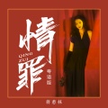 蒋蕙林 - 情罪