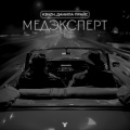Медэксперт