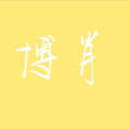 小草碰碰 - 不要回头