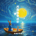 老胡子男孩 - 月亮也会迷茫