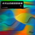 小火山合唱团 - 和光同尘 (Live)